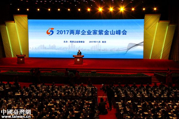 2017年兩岸企業(yè)家紫金山峰會在南京舉行。（中國臺灣網(wǎng) 扶海濤 攝）