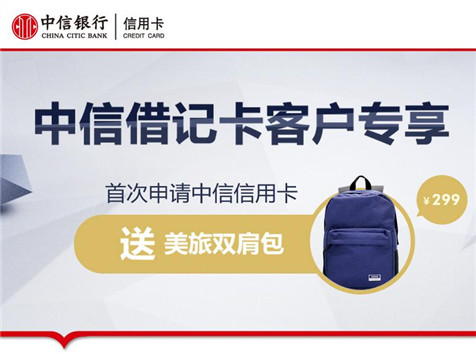借記卡客戶專享，雙肩包免費(fèi)領(lǐng)！
